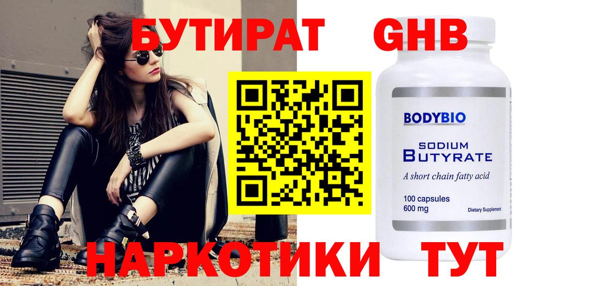 БУТИРАТ 1.4BDO Канск
